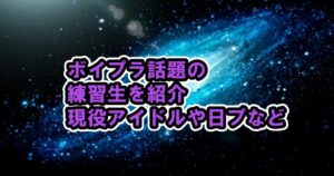 ボイプラ、視聴方法は？話題の参加者を一挙紹介など【ボーイズプラネット /  BOYS PLANET 】