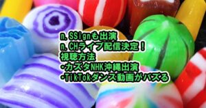 n.SSignも出演のn.CHライブ配信決定！視聴方法・カズタNHK沖縄出演・TikTokダンス動画がバズる【“n.CHworld Live 2022”/青春スター】