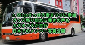 &TEAM メンバーが渡韓やペンラ発表など活性化!HYBE TV JAPANなど活動まとめ 19 n.SSign さっぽろ雪まつりに出演!グッズ売り切れに対策を求める声、カズタバスが走行、インスタにメンバー写真など【青春スター】