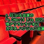 n.SSign出演の「n.CHworld Live 2022」メディア報道まとめ、アリランラジオにカズタ、ハンジュン出演など【青春スター】