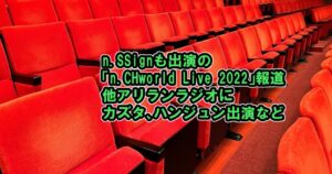 n.SSign出演の「n.CHworld Live 2022」メディア報道まとめ、アリランラジオにカズタ、ハンジュン出演など【青春スター】