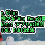 n.SSignも利用Nemozアプリ使い方の説明と、様々な「woo woo」動画が登場し話題に