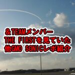 &TEAMメンバーTHE FIRST見ていた、GMO SONICレポ紹介