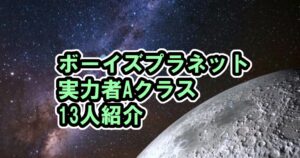 ボイプラ、バッジ付き実力派の参加者13人の紹介動画など【ボーイズプラネット / BOYS PLANET 】