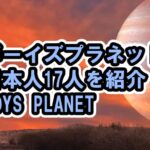 ボイプラ、日本人17人紹介動画など【ボーイズプラネット / BOYS PLANET 】