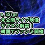 n.SSign未公開ライブ映像と音源配信！韓国でファンミ開催【青春スター】