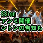 n.SSignのファンミの様子、オンラインサイン会の開催【青春スター】