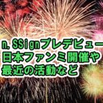 n.SSign2月プレデビュー’SALTY’と発表！日本で2月18日ファンミ開催