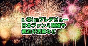 n.SSign2月プレデビュー’SALTY’と発表！日本で2月18日ファンミ開催