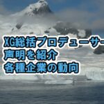 XGプロデューサー声明が話題、業界の新しい枠組みAPOPとは【Shooting Star / XGALX】