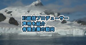 XGプロデューサー声明が話題、業界の新しい枠組みAPOPとは【Shooting Star / XGALX】
