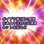 ボイプラ1話先行のHOTな展開と０話の感想、日本人や注目の出演者【ボーイズプラネット / BOYS PLANET Star is born】