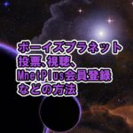 ボイプラ 投票方法、視聴方法、Mnetplus会員加入方法【ボーイズプラネット / BOYS PLANET】