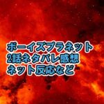 ボイプラ2話ネタバレ感想、ネット反応などスター評価［ボーイズプラネット / BOYS PLANET］