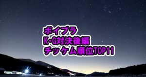 ボイプラK・Gグループ対決後半チッケム順位[ボーイズプラネット / BOYS PLANETランキング]