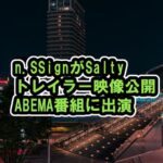 n.SSign新曲「Salty」トレイラー映像を公開&ABEMA番組に出演