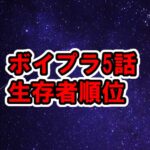 ボイプラ5話生存者のランキング順位発表、日本人ケイタが上昇[ボーイズプラネット / BOYS PLANET]