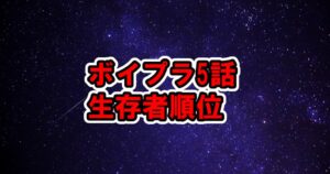 ボイプラ5話生存者のランキング順位発表、日本人ケイタが上昇[ボーイズプラネット / BOYS PLANET]