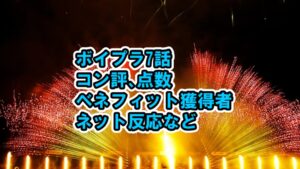 ボイプラ7話 ポジ評の点数やベネフィット獲得者、ネット反応など[ボーイズプラネット BOYS PLANET]