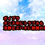 ボイプラでワンツーハオがダンス中にトラブル→見事な回避に称賛の声[ボーイズプラネット BOYS PLANET]