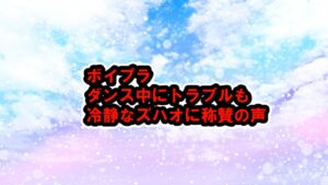 ボイプラでワンツーハオがダンス中にトラブル→見事な回避に称賛の声[ボーイズプラネット BOYS PLANET]