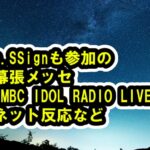 n.SSignがアドラライブでトラブルもさすがの対応、初見に見つかる好評なやりとりなど【MBC IDOL RADIO LIVE・青春スター】