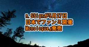n.SSign5月27日日本でファンミーティング開催&『Monologue』発売[青春スター]