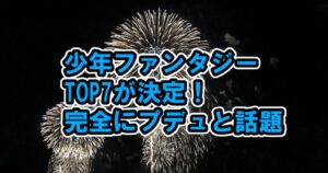 少年ファンタジーTOP7の7人を発表、団体ステージが完全にプデュ、早くも脱落者も2話まで見て[FANTASYBOYS]