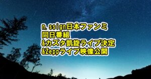 n.SSign日本でファンミ詳細＆カズタ凱旋ライブ&zeppツアー映像公開[Monologue・青春スター]