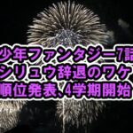少年ファンタジー7話シリュウ辞退のワケ、順位発表、チームワークミッション開始、ネタバレ感想