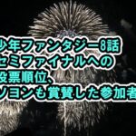 少年ファンタジー8話ネタバレ感想、セミファイナルへの投票順位、ソヨンも「良かった」としたステージ[ヒカル・ソウル・ジュンウォン・ソンミン・ハヤト]