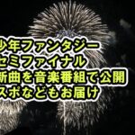 少年ファンタジー知らないとヤバい！セミファイナル新曲を音楽番組で公開チッケム再生数が評価にも[ショー！音楽中心・FANTASYBOYS]