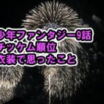 少年ファンタジー9話チッケム順位、衣装で思ったことなどネタバレ感想[FANTASYBOYS・ヒカル・ソウル・ジュンウォン・ソンミン・ハヤト]