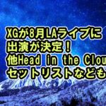 XGがHITCライブ、NYに続きLA8月5、6日出演も決定！NYセットリストなども【XGALX・SHOOTING STAR】