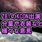 ZB1がKCON！めざましテレビでも紹介される、分量、衣装など様々な意見、リッキーがSay My Name直前のやりとりに注目[ZERO BASE ONE/ボーイズプラネット]