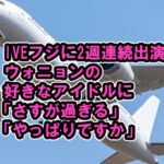 IVEがウォニョンの好きなアイドル「さすが過ぎる」「やっぱりですか」2週連続フジLove Music出演