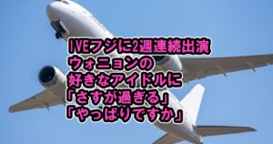 IVE(アイヴ)メンバー紹介!人気順ランキングなどは?おすすめ曲は?など 15 IVEがウォニョンの好きなアイドル「さすが過ぎる」「やっぱりですか」2週連続フジLove Music出演