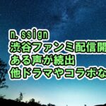 n.SSign渋谷ファンミライブ配信開始、カズタのである声が続出、ドラマSoundCandy、goodalコラボ、写真集など[Monologue/Salty/Woo Woo]