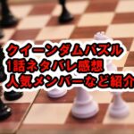 [クイーンダムパズル]1話ネタバレ感想、視聴方法、人気メンバー、ネット反応などまとめ[QUEENDOM PUZZLE/Mnet]