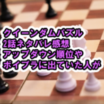 [クイーンダムパズル]2話ネタバレ感想、ボイプラに出ていた人が登場、視聴方法、人気メンバー、ネット反応などまとめ[QUEENDOM PUZZLE/Mnet]