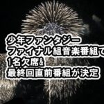 少年ファンタジーファイナル組音楽番組でメンバー1名欠席、チッケム先行&最終回直前番組の配信決定[FANTASYBOYS・ヒカル・ソウル・ジュンウォン・ソンミン・ハヤト・日本人]