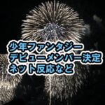 少年ファンタジー最終回11話デビューメンバー決定、票数、ネット反応などネタバレ感想[FANTASYBOYS・ヒカル・ソウル・ジュンウォン・ソンミン・ハヤト]