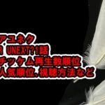 アユネクR U NEXT?1話 人気メンバー、日本人出演者チッケム順位ランキングなど、視聴方法、どこで見れるか、など[アーユーネクスト]