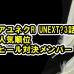アユネクR U NEXT?3話 人気順位ランキングまとめなど、視聴方法、どこで見れるか、など[アーユーネクスト]