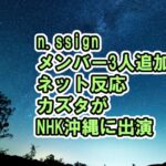 n.SSignメンバー3人追加ネット反応、カズタがNHK沖縄に出演[おきなわHOTeye/韓日文化キャラバンIN沖縄・青春スター/Monologue/Salty/Woo Woo]