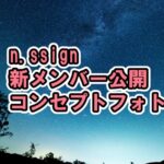 n.SSign新メンバー公開&HMVイベント今後の予定[青春スター/BIRTH OF COSMO/Monologue/Salty/Woo Woo]