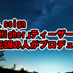 n.SSign「Higher」ティーザーを公開！まさかの沖縄、元SMの人がプロデュース[BIRTH OF COSMO]