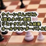 [クイーンダムパズル]4話ネタバレ感想、リミックスバトル衝撃の結果、残酷なシステム、オールラウンダーバトルメンバーなど[QUEENDOM PUZZLE/Mnet]
