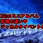 XGが1st ミニアルバム ‘NEW DNA’9月27日発売、形態の違いなど[XGALX]