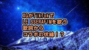 XG x LE SSERAFIMがルール破りのコラボ！？歌詞から[Eve, Psyche & the Bluebeard’s wife]
